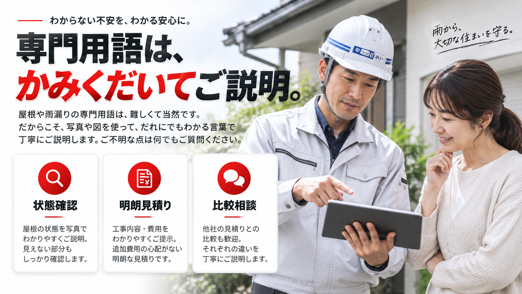 専門スタッフが住宅所有者へ雨漏りや屋根の状態を説明する場面