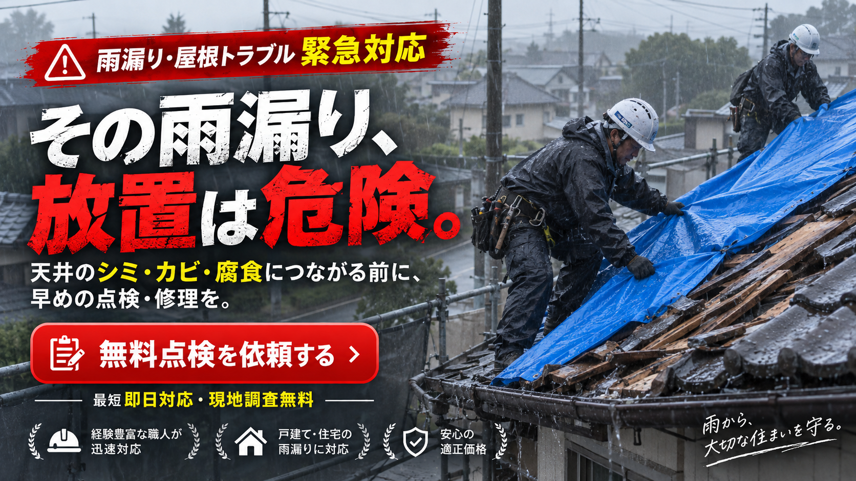 雨漏り・屋根トラブルの緊急対応を案内する屋根修理の作業風景